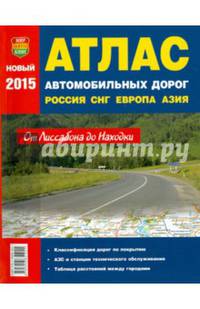 Атлас автомобильных дорог России, СНГ, Европа, Средняя Азия 2015 год. От Лиссабона до Находки