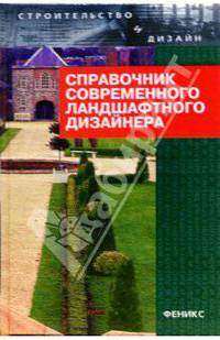 Справочник современного ландшафтного дизайнера