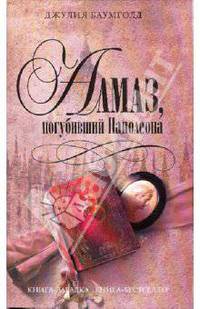 Алмаз, погубивший Наполеона