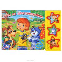 Книга озвученная "Трое из Простоквашино"