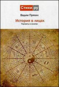 История в лицах. Портреты в сонетах