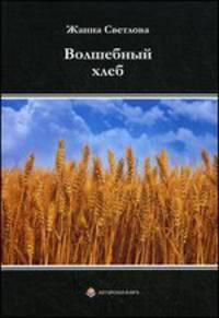 Волшебный хлеб и другие рассказы