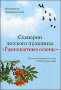 Сценарий детского праздника. "Разноцветные сезоны". 50 загадок о временах года и 10 игровых забав