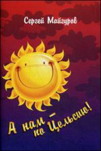 А нам - по Цельсию! Юмористические стихи