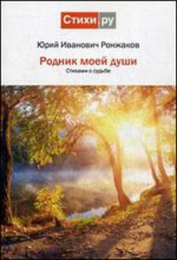 Родник моей души. Стихами о судьбе