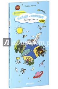 Вокруг света. 5 раскладывающихся панорам