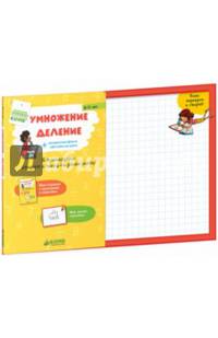 Умножение, деление + интересные факты обо всем на свете. С доской-черновиком