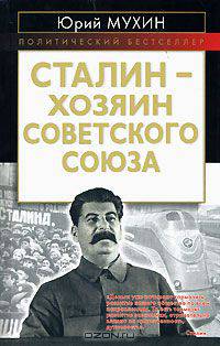 Сталин - хозяин Советского Союза