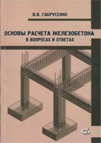 Основы расчета железобетона (в вопросах и ответах)