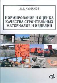 Нормирование и оценка качества строительных материалов и изделий. Учебное пособие.. Чумаков Л.Д.