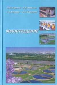 Водоотведение. Учебник