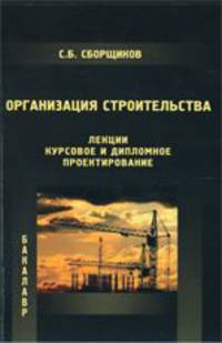 Организация строительства. Лекции. Курсовое и дипломное проектирование