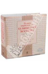 Полная энциклопедия кулинарного искусства: 1000 технологий и рецептов. (суперобложка)