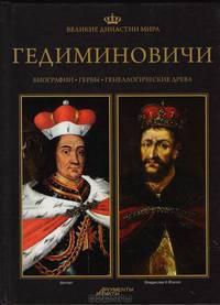 Великие династии мира. Гедиминовичи