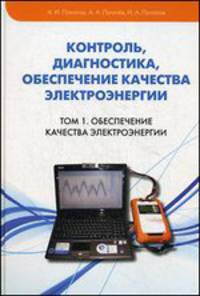 Контроль, диагностика, обеспечение качества электроэнергии. Том 1. Обеспечение качества электроэнергии. Научное, методическое, справочное пособие