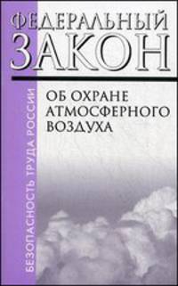 Федеральный закон "Об охране атмосферного воздуха". Федеральный закон № 96-ФЗ от 04.05.1999 (ред. от 23.07.13 № 226-ФЗ)