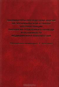 Ликвидаторы последствий аварии на Чернобыльской атомной электростанции: патология отдаленного периода и особенности медицинского обеспечения (Руководство для врачей)