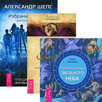 Избранные небом. Ангелы Соломона. Мифы и легенды звездного неба (комплект из 3 книг)