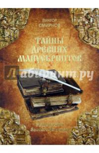 Тайны древних манускриптов. Великие книги Великого Новгорода (12+)