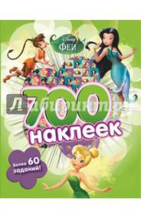 Феи. Развивающая книга и более 700 наклеек. Более 60 заданий!