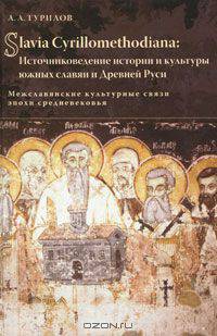 Slavia Cyrillomethodiana. Источниковедение истории и культуры южных славян и Древней Руси. Межславянские культурные связи эпохи средневековья
