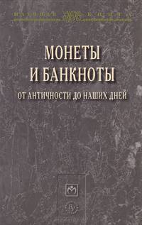 Монеты и банкноты от античности до наших дней: происхождение и эволюция / Н.А. Разманова, Е.В. Лаптева, Е.И. Нестеренко, Л.А. Муравьева.