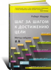 Шаг за шагом к достижению цели: Метод кайдзен. Пер. с англ.