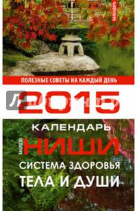 Система здоровья тела и души. Календарь на 2015 год