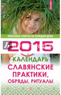 Славянские практики, обряды, ритуалы. Календарь на 2015 год