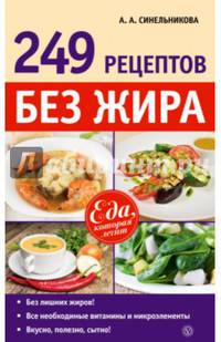 249 рецептов без жира. Еда, которая лечит. Синельникова А. А