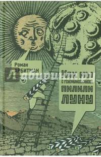 Как мы с генералиссимусом пилили Луну. Первая попытка мемуаров