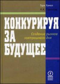 Конкурируя за будущее. Создание рынков завтрашнего дня
