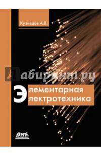 Элементарная электротехника