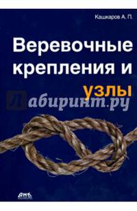 Веревочные крепления и узлы