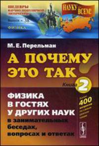 А почему это так? Книга 2. Физика в гостях у других наук в занимательных беседах, вопросах и ответах. Книга 2, № 38