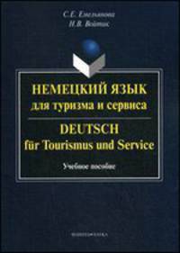 Немецкий язык для туризма и сервиса. Deutsch fur Tourismus und Service. Учебное пособие - 3 изд.