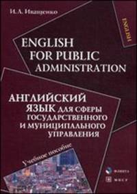 English for Public Administration / Английский язык для сферы государственного и муниципального управления. Учебное пособие