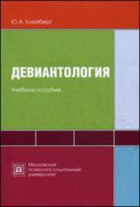 Девиантология. Схемы, таблицы, комментарии. Учебное пособие. Гриф МО РФ