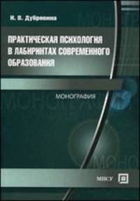 Практическая психология в лабиринтах современного образования. Монография