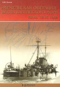 "Мемельская операция" флота балтийского моря. Июнь 1915 года
