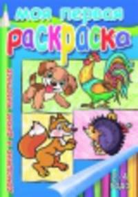 Моя первая раскраска. Домашние и дикие животные