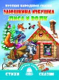 Русские народные сказки. Заюшкина избушка. Лиса и волк