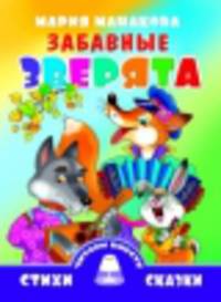 Забавные зверята