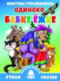 Одиноко бабке Ёжке