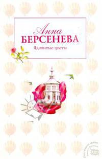 Ядовитые цветы: роман