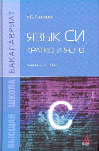 Язык Си: кратко и ясно: Учебное пособие. Гриф МО РФ