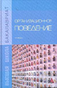 Организационное поведение: Учебник / О.К. Минева, С.А. Арутюнян, Е.А. Белик, Е.В. Крюкова. - ил. - (Бакалавриат)., (Гриф)