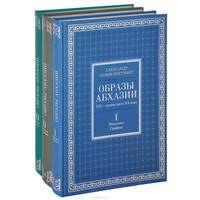 Образы Абхазии: XIX - первая треть XX века, в 3 томах. Живопись, графика. Раритетные фотографии. Почтовые карточки (количество томов: 3)