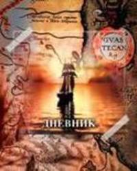 Вокруг света. Дневник для старших классов