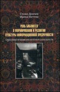 Роль библиотек в формировании и развитии культуры информационной прозрачности. Социальные функции библиотечной деятельности